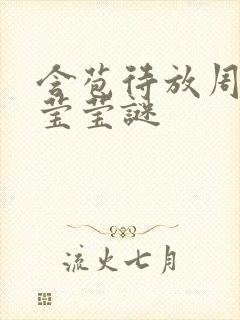 含苞待放周延镇莹莹谜