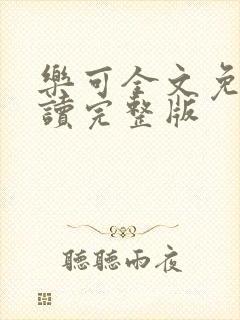 乐可全文免费阅读完整版