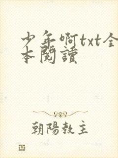 少年啊txt全本阅读封面
