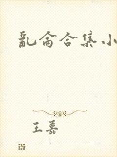 乱仑合集小说