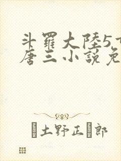 斗罗大陆5重生唐三小说免费阅读