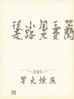 从小用玉器滋养走路免费阅读