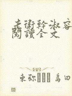 老卫干淑容免费阅读全文