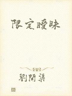 限定暧昧