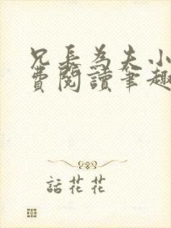 兄长为夫小说免费阅读笔趣阁无弹窗