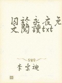 囚于永夜免费全文阅读txt