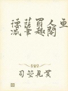 德萨罗人鱼无删减笔趣阁