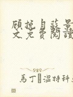 顾挽月苏景行全文免费阅读无弹窗