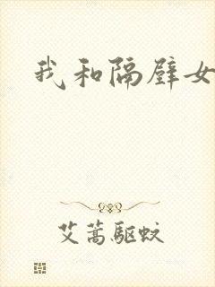 我和隔壁女教师