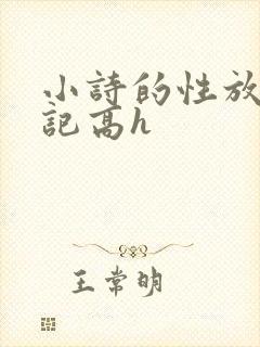 小诗的性放荡日记高h