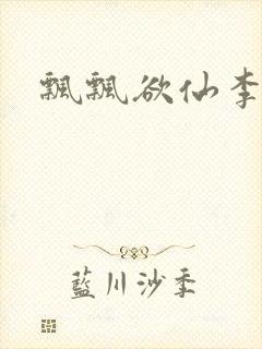 飘飘欲仙李飘飘