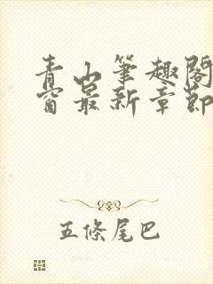 青山笔趣阁无弹窗最新章节