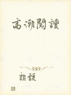 高潮阅读