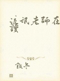 流氓老师在线阅读封面