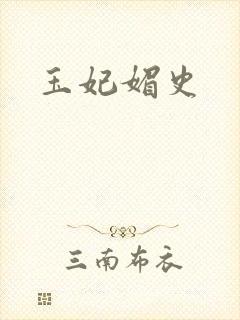 玉妃媚史