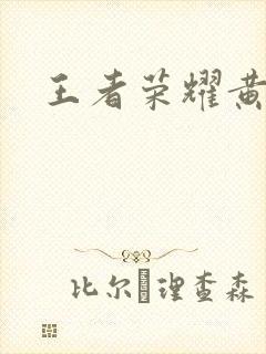 王者荣耀黄化网封面