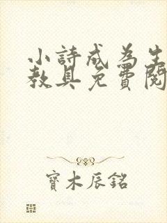小诗成为生物课教具免费阅读封面