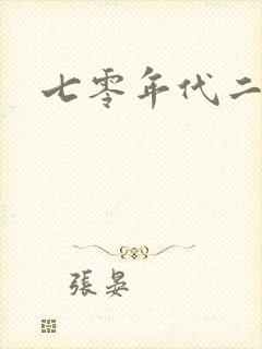 七零年代二婚妻