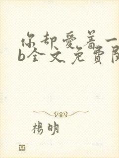 你却爱着一个sb全文免费阅读