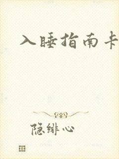 入睡指南卡比丘