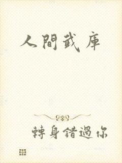 人间武库