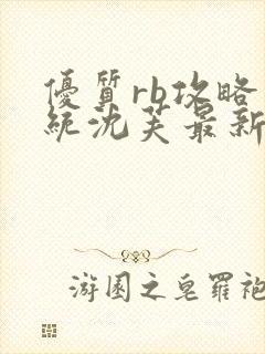 优质rb攻略系统沈芙最新章节