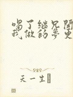 喝了继兄开的药我做的梦更精彩了封面