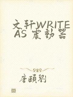 文轩WRITE AS 震动器