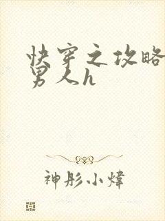 快穿之攻略各种男人h封面