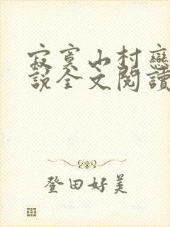 寂寞山村恋上小说全文阅读