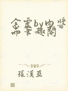 余震by肉酱意面笔趣阁