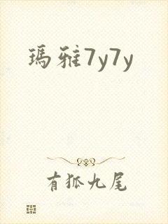 玛雅7y7y