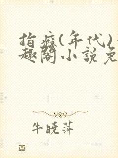 指瘾(年代)笔趣阁小说免费阅读全文封面