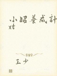 小昭养成计划txt