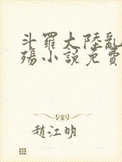 斗罗大陆乱世浮殇小说免费阅读