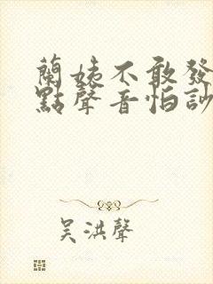 兰姨不敢发出一点声音怕吵醒风