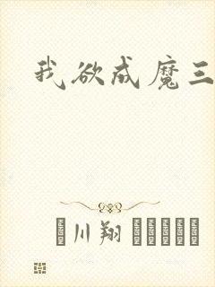 我欲成魔三部曲封面