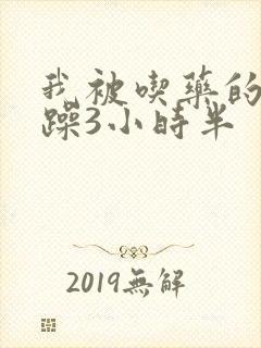 我被吃药的公狂躁3小时半