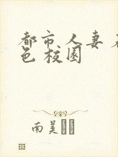 都市 人妻 春色 校园