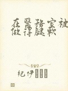 在医务室被教官做得腿软