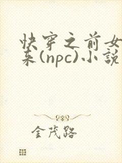 快穿之前女友归来(npc)小说免费阅读
