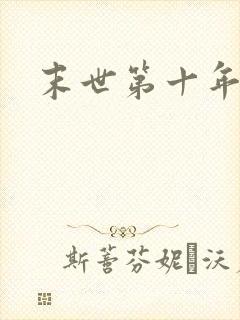 末世第十年