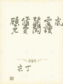 顾修关雪岚全文免费阅读