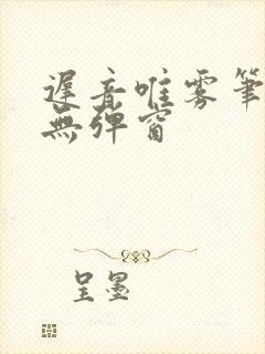 迟音唯雾笔趣阁无弹窗