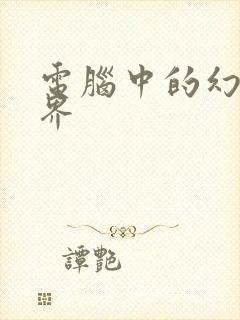 电脑中的幻想世界