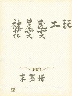 被农民工玩的校花雯雯