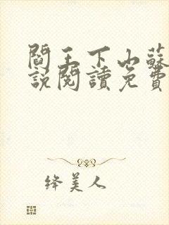 阎王下山苏文小说阅读免费