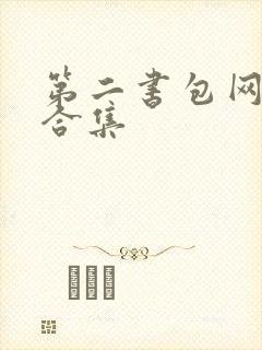 第二书包网辣文合集封面
