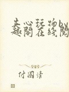 夹心玩物by笔趣阁在线阅读