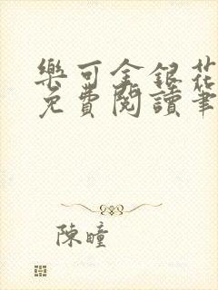 乐可金银花全文免费阅读笔趣阁